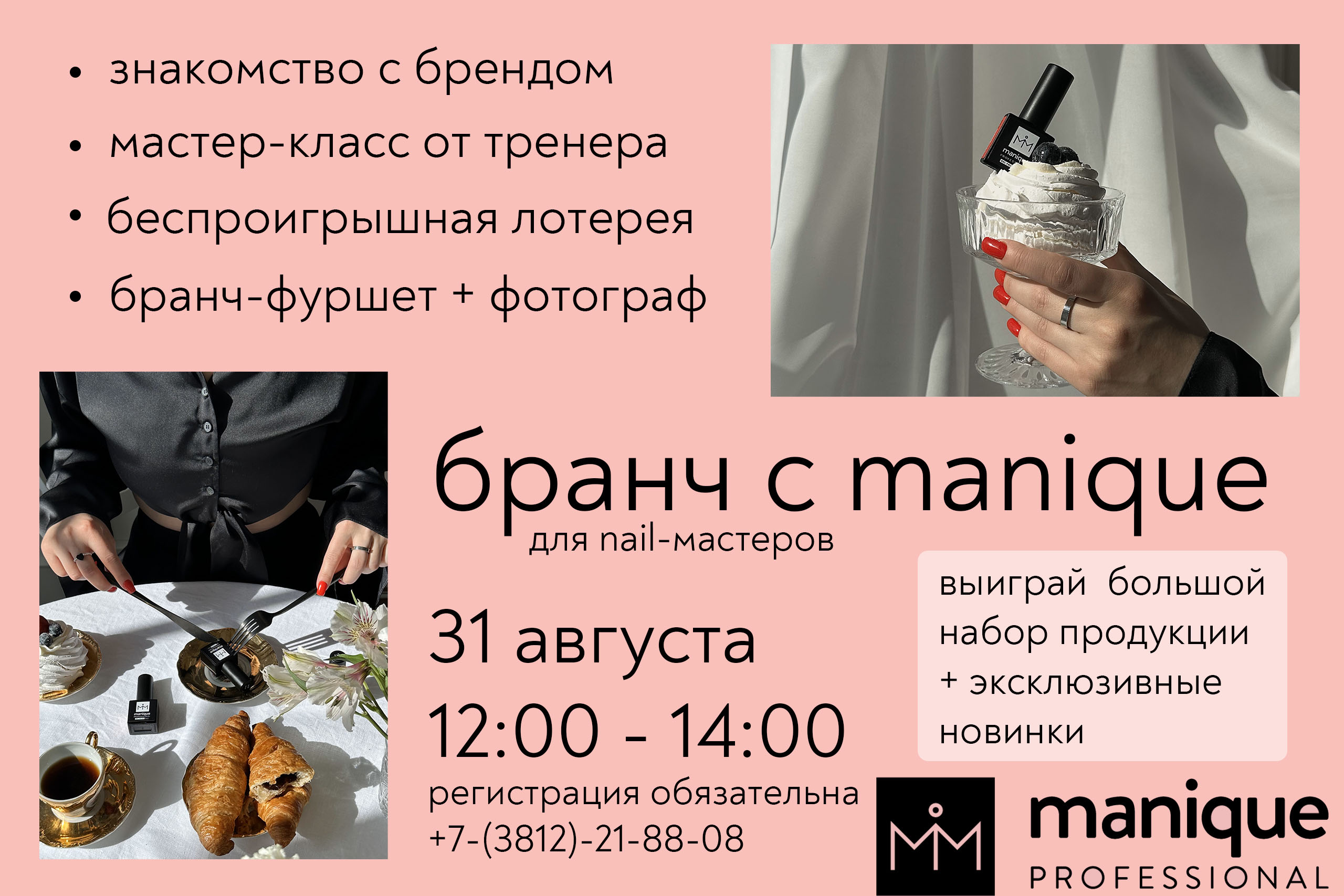 Бранч с manique – 31.08 (проведено)