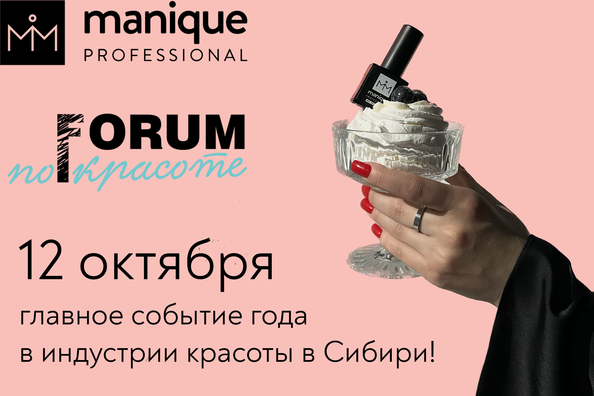 Manique на форуме “По-красоте” – 12.10.23 (проведено)