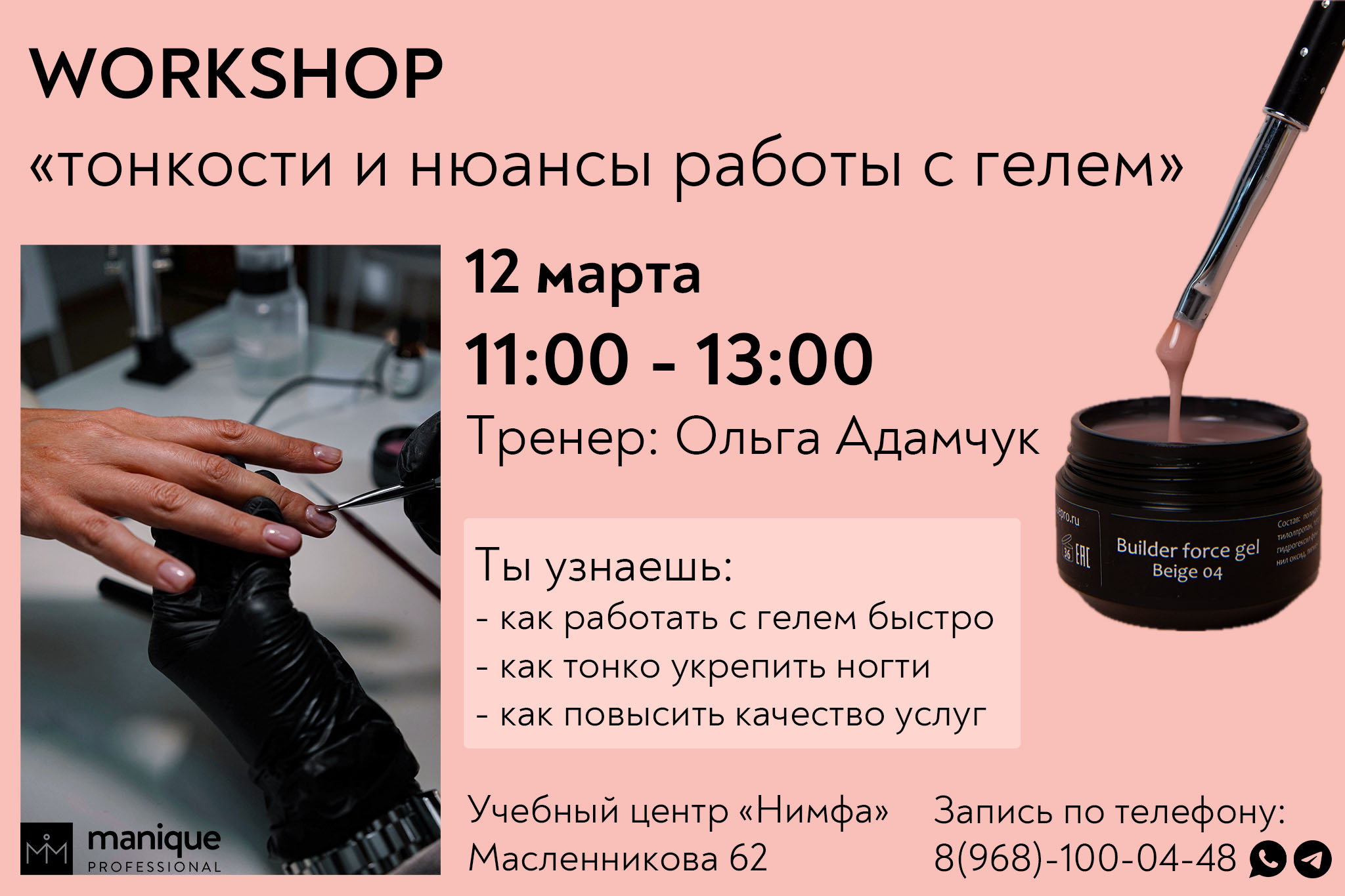 Workshop “тонкости и нюансы работы с гелем” – 12.03